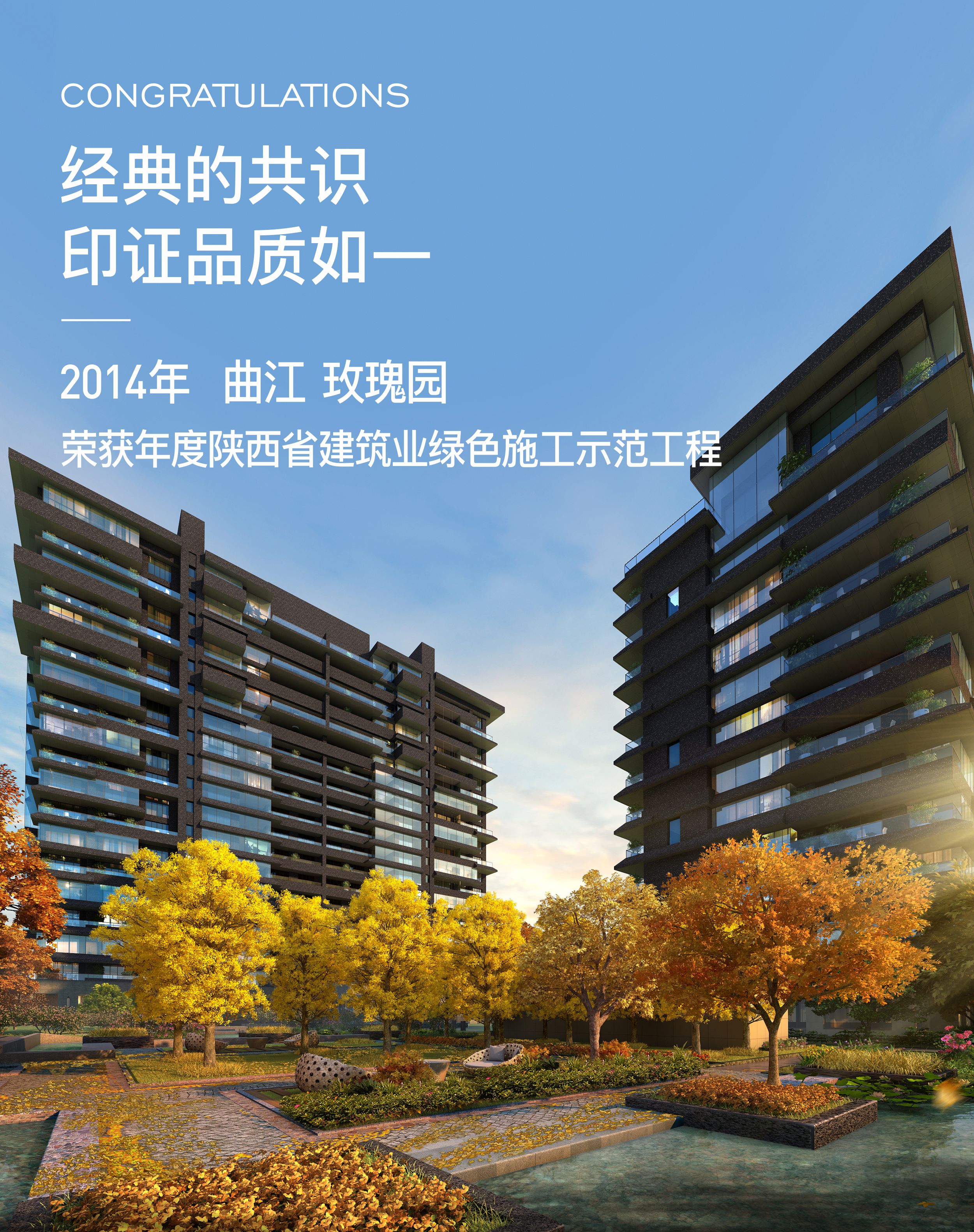 2014年 曲江 · 玫瑰园荣获年度陕西省建筑绿色施工示范工程