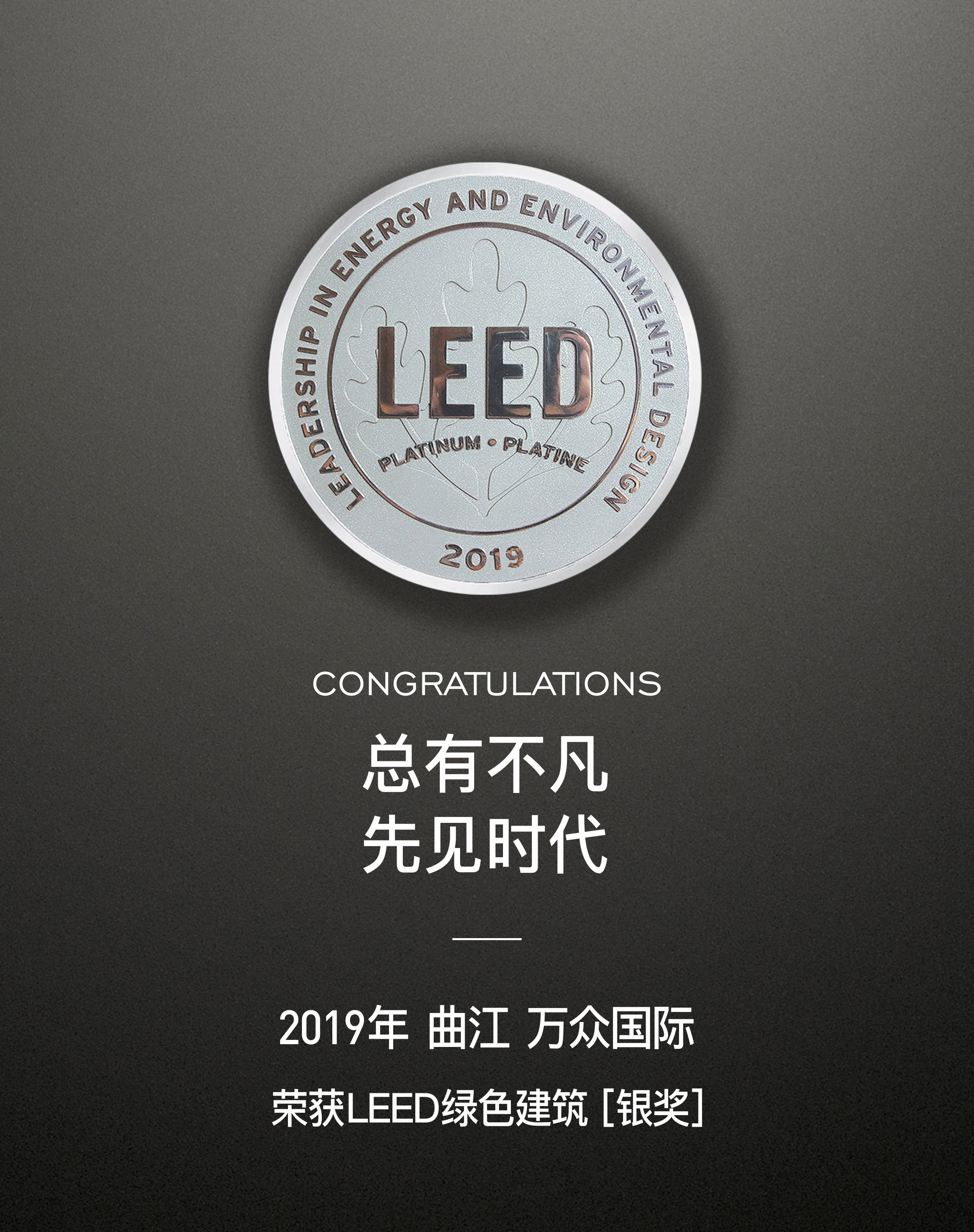 2019 曲江 · 万众国际荣获LEED绿色建筑 [ 银奖 ]