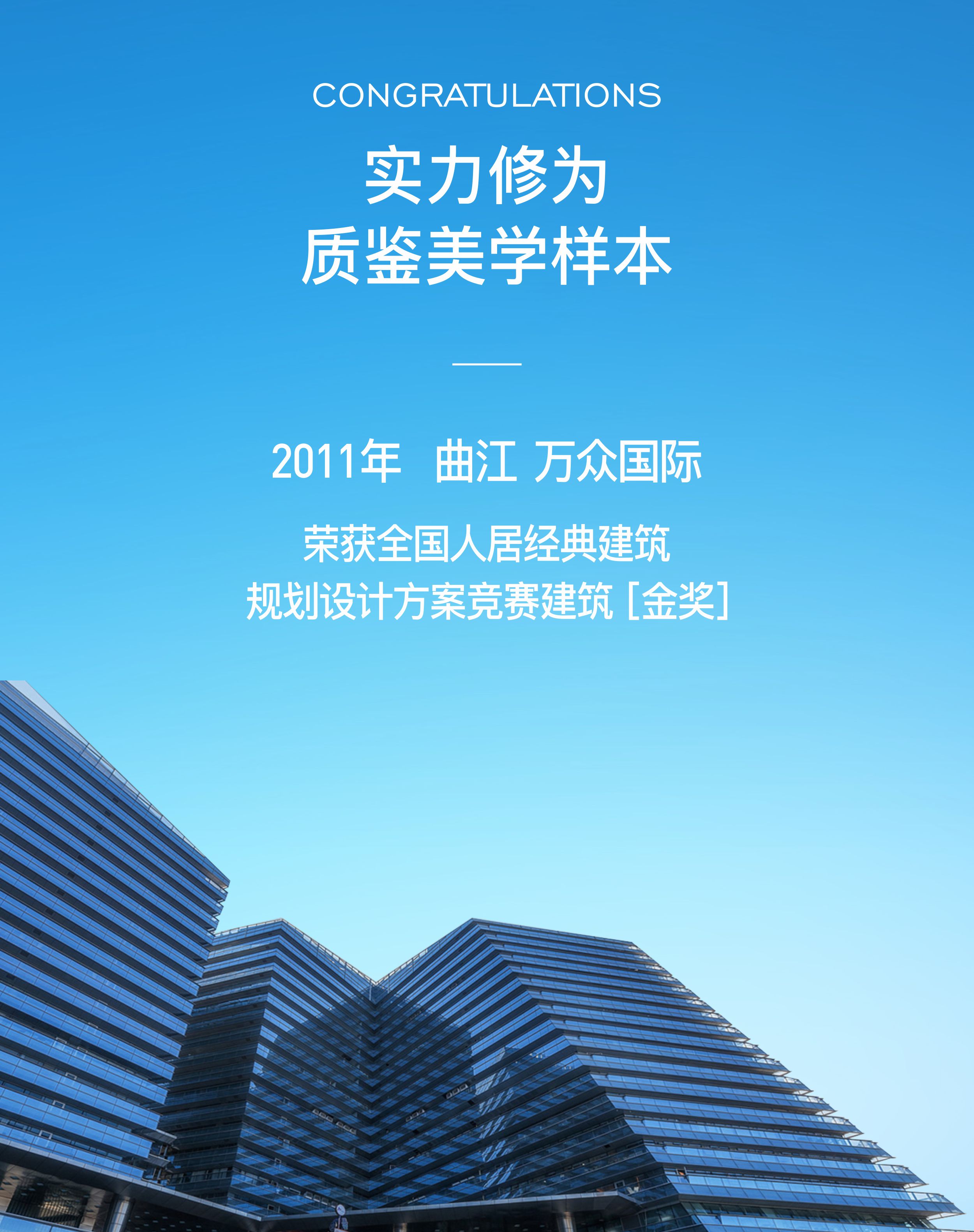 2011年 曲江 · 万众国际荣获全国人居经典建筑规划设计方案竞赛建筑 [ 金奖 ]