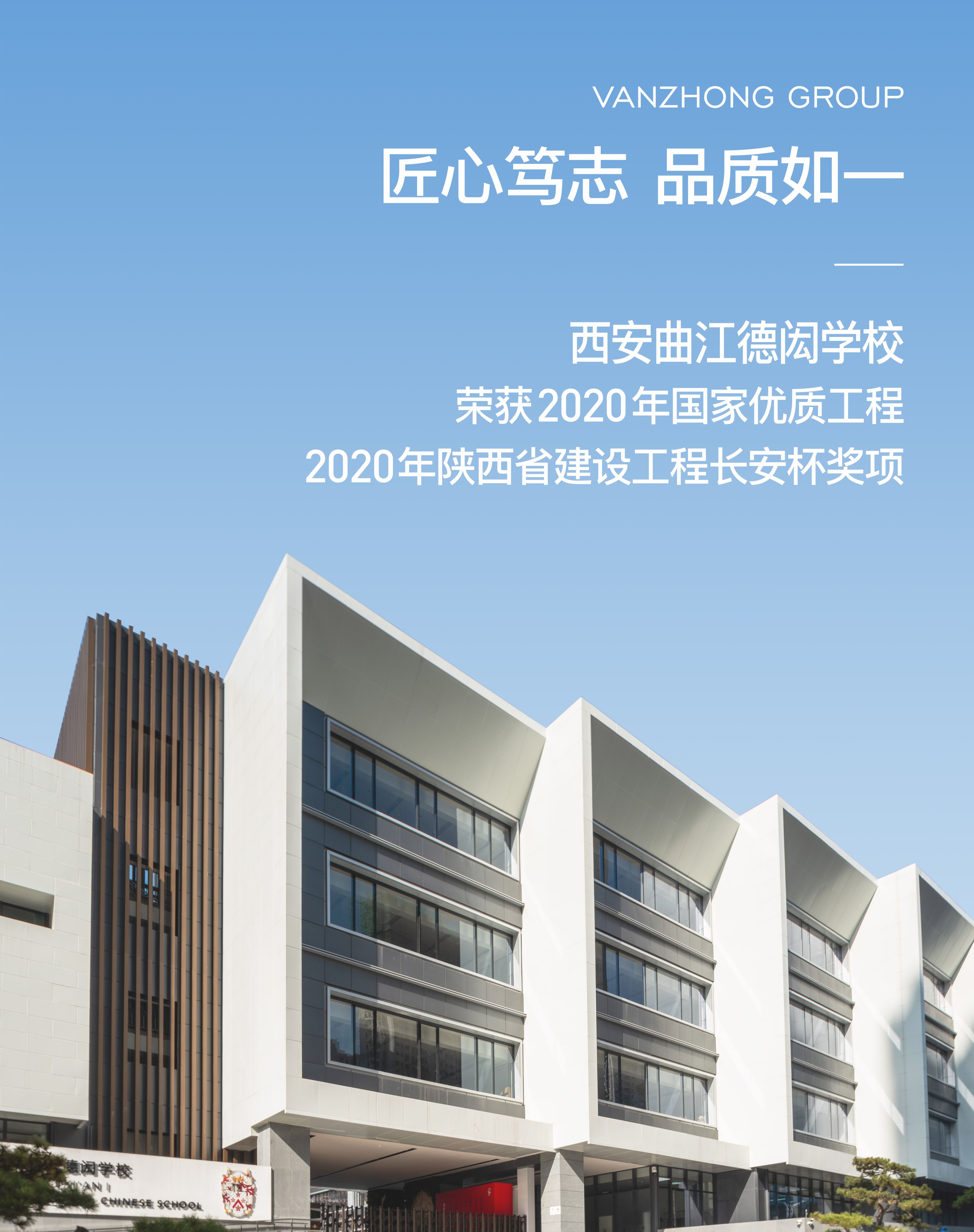 2020年 曲江· 德闳学校荣获陕西省建设工程长安杯奖 [ 国家优质工程 ]