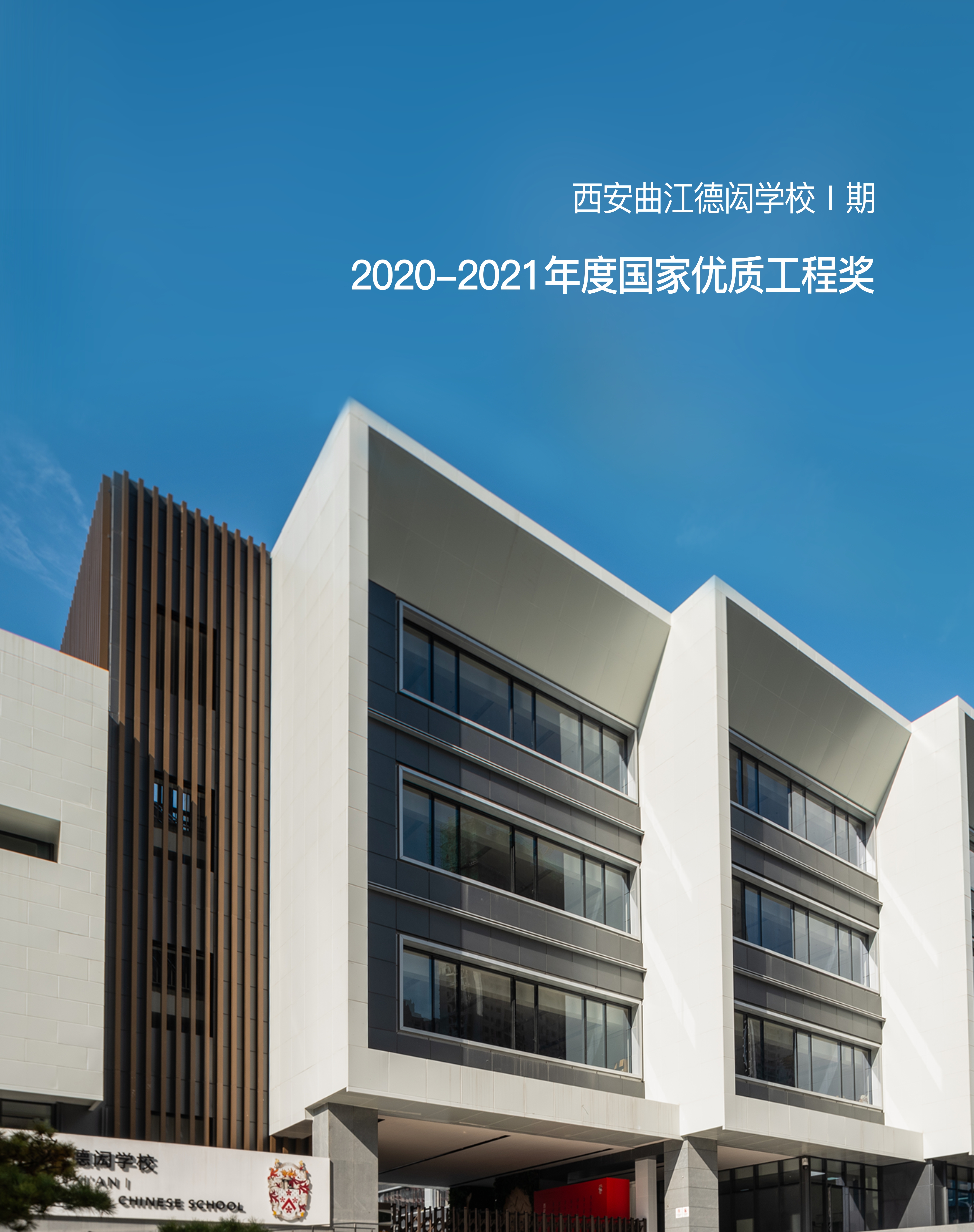 2020-2021年度国家优质工程奖