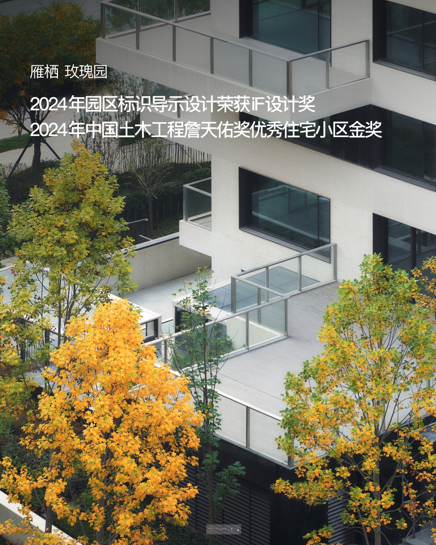 雁栖 玫瑰园 2024年园区标识导示设计荣获iF设计奖