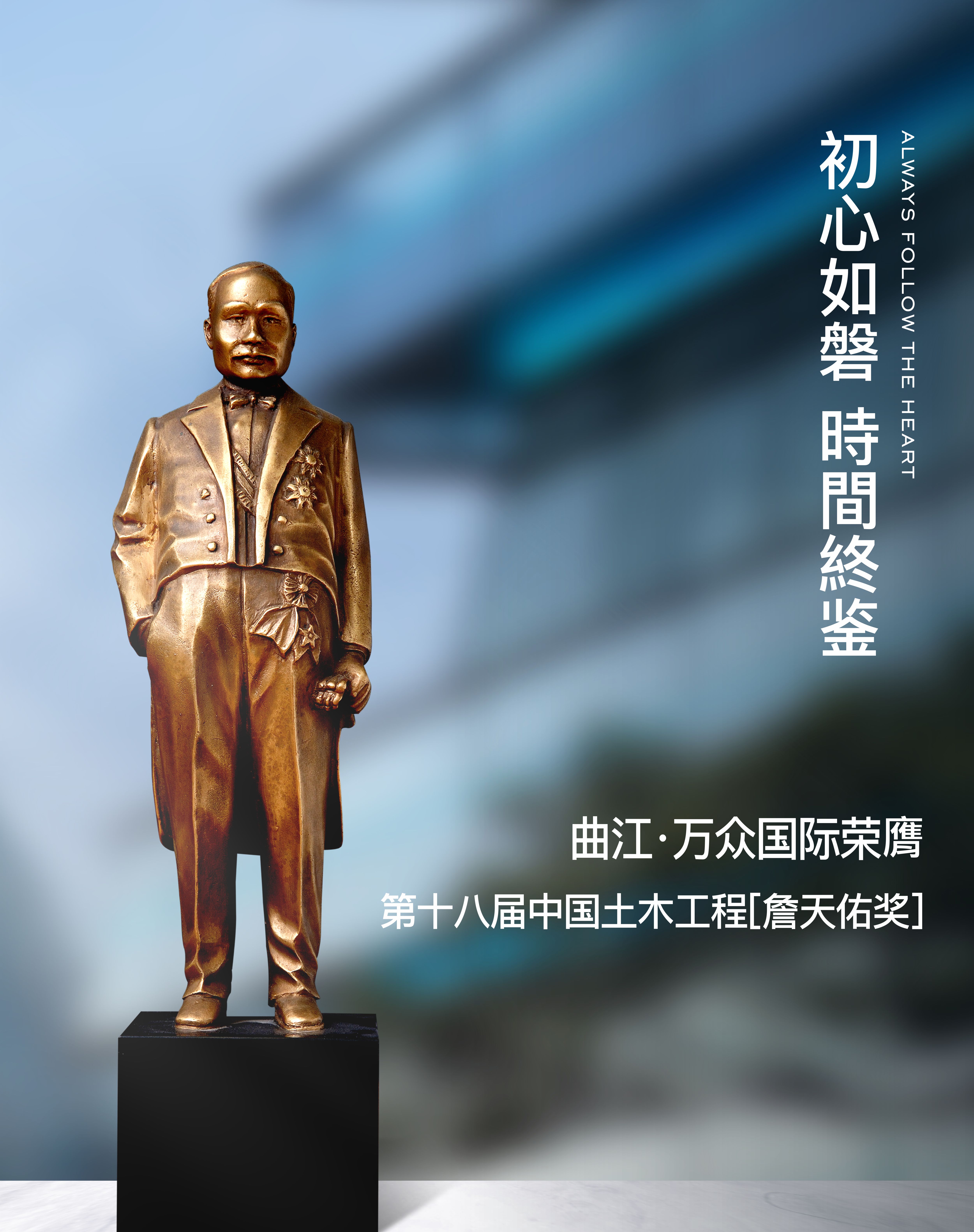 2021年 曲江· 万众国际荣获第十八届中国土木工程 [ 詹天佑奖 ]